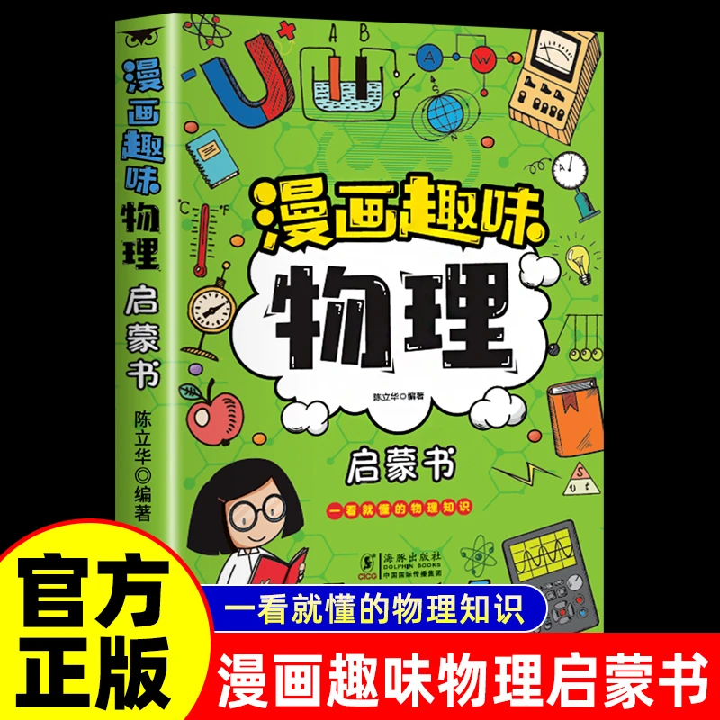 [启蒙物理]漫画趣味启蒙物理