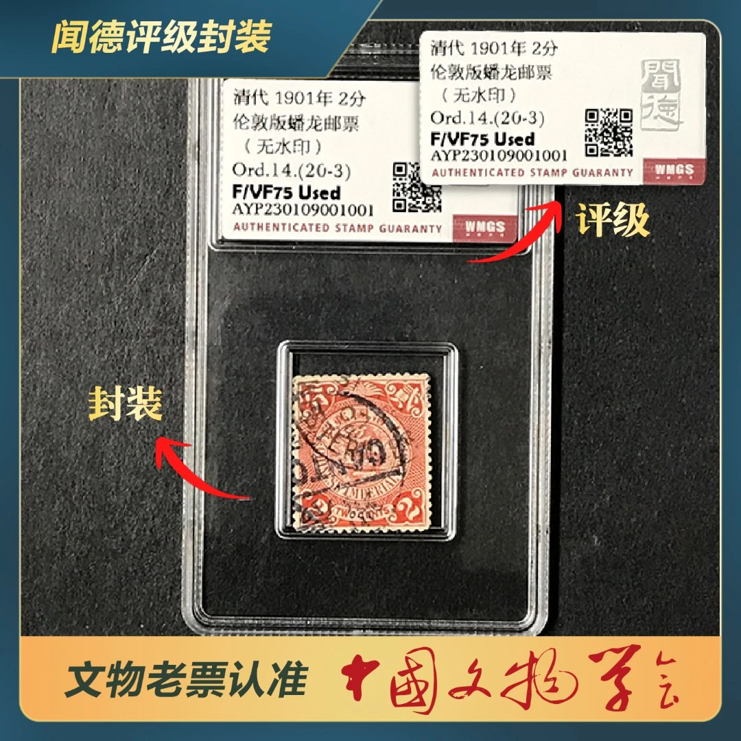 18-S伦敦版蟠龙邮票红色/Ord.14.(20-3)/F/VF75 Used