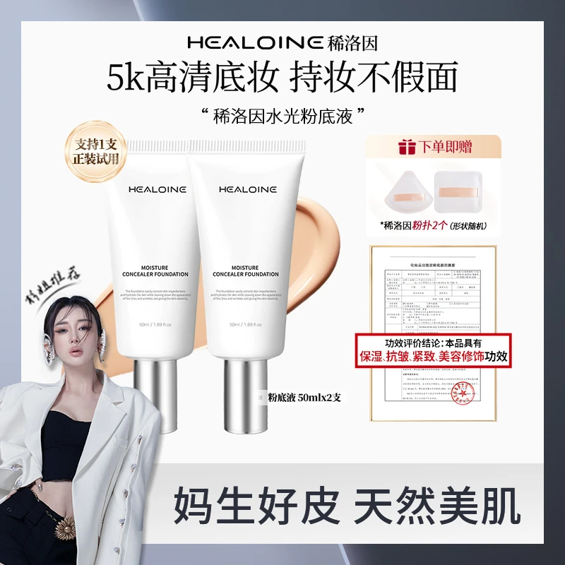 【杉姐专享】HEALOINE稀洛因水光粉底液发光素颜霜遮瑕保湿美容修饰