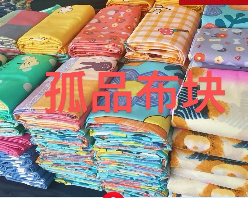 【红红家纺二店】微瑕疵 孤品布块 看好下单