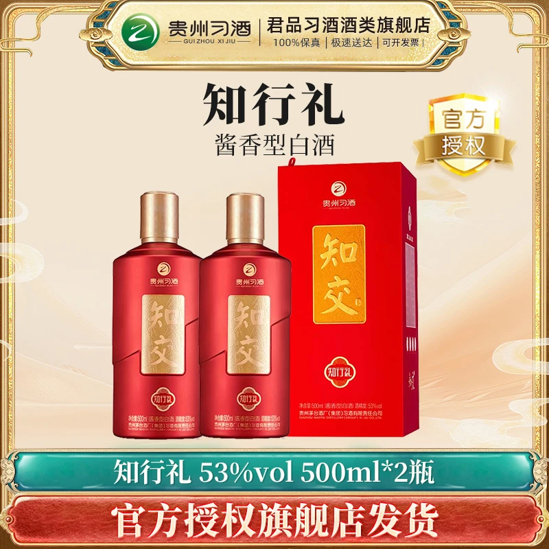 习酒【官方】 知交酒(知行礼) 酱香型白酒 2瓶53度500ml*2