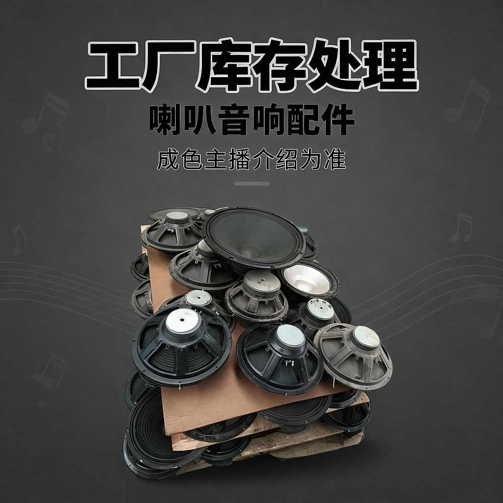 工厂库存处理喇叭音响配件成色以主播介绍为主