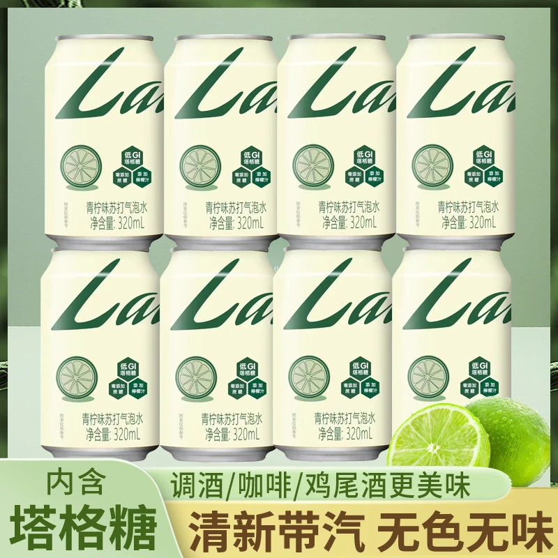 莱尔莱斯青柠苏打汽水320ml*8罐塔格糖清爽气泡水含气形调酒饮料