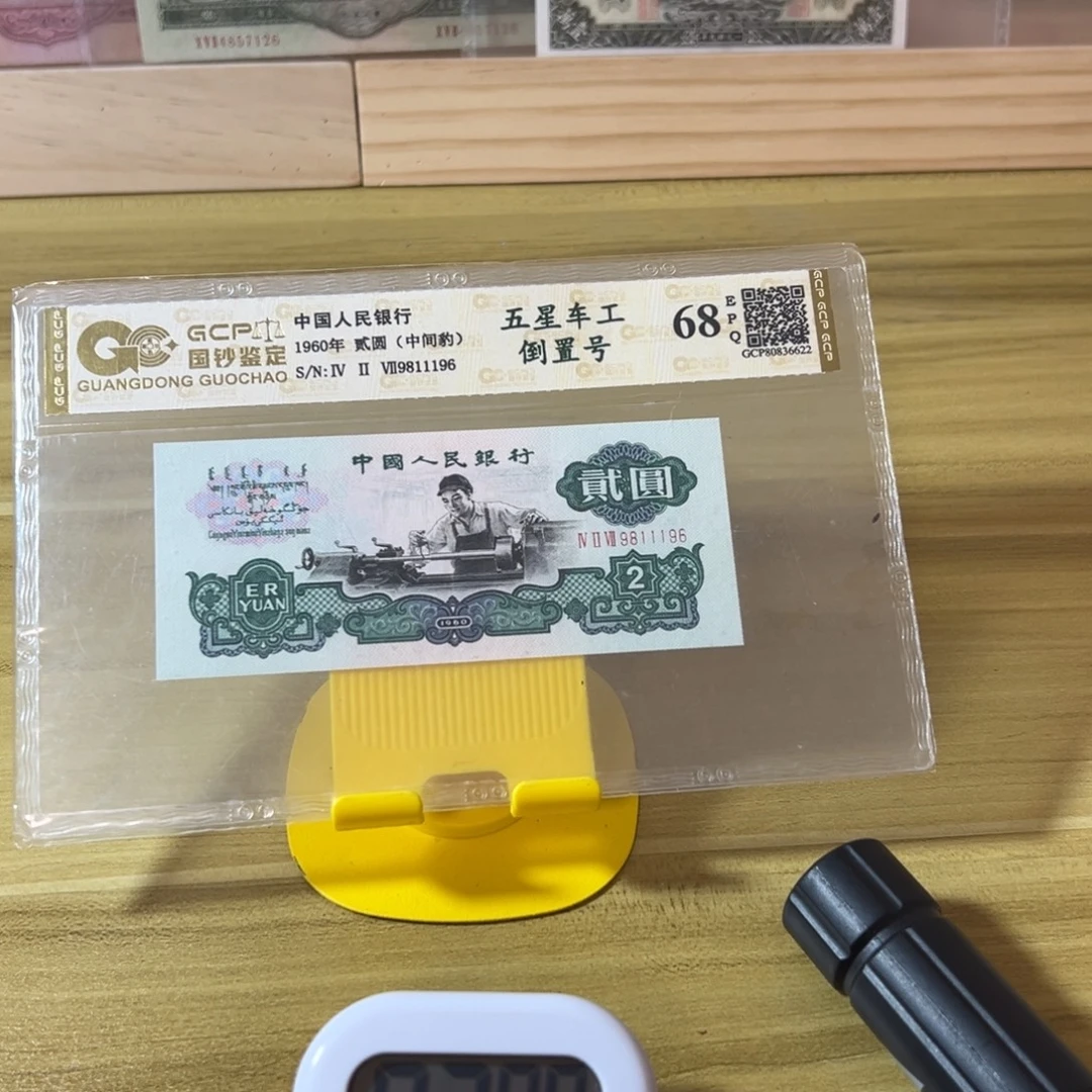 白***.第三版人民币五星车工倒置