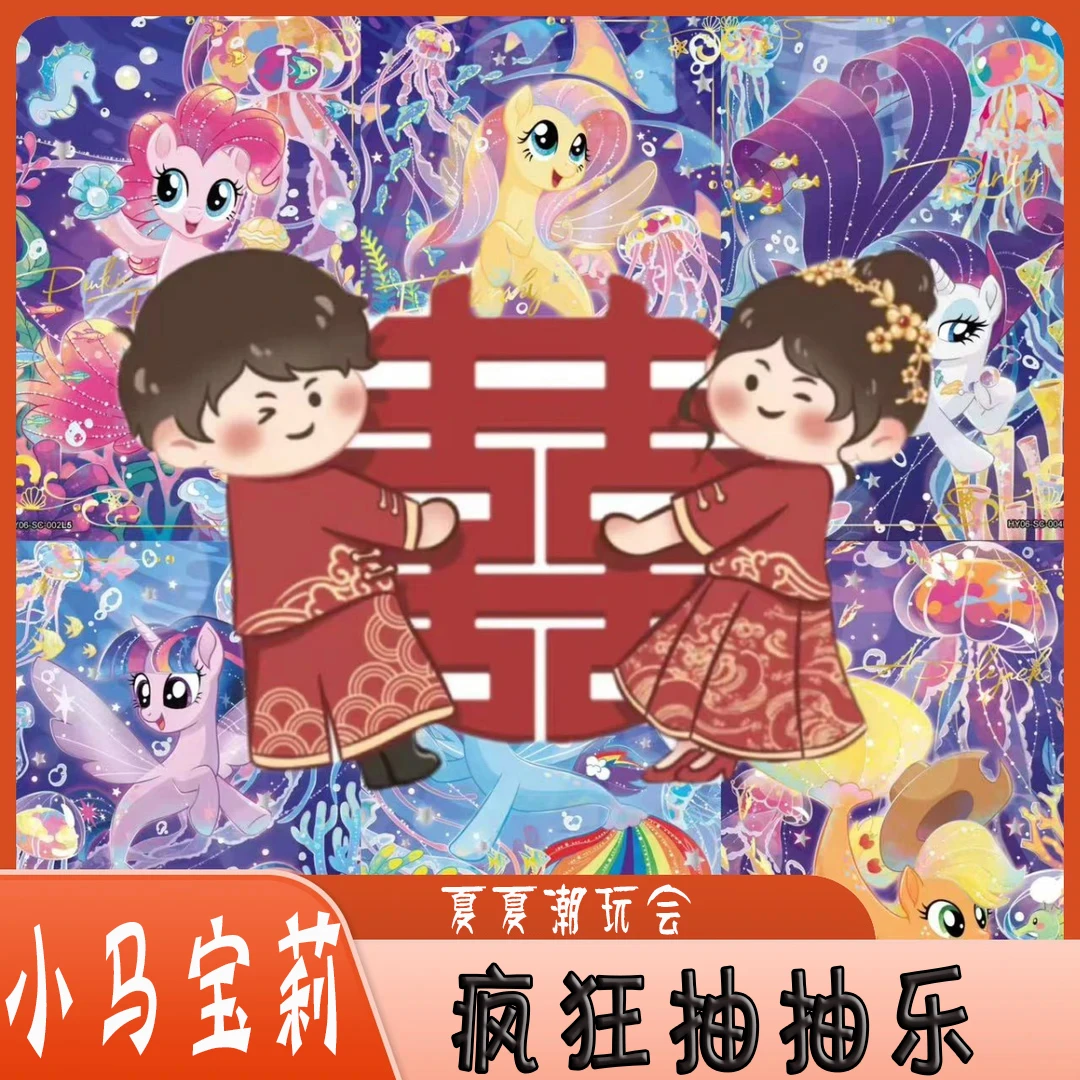 【疯狂抽抽乐1.0】小马宝莉收藏卡牌（代拆）