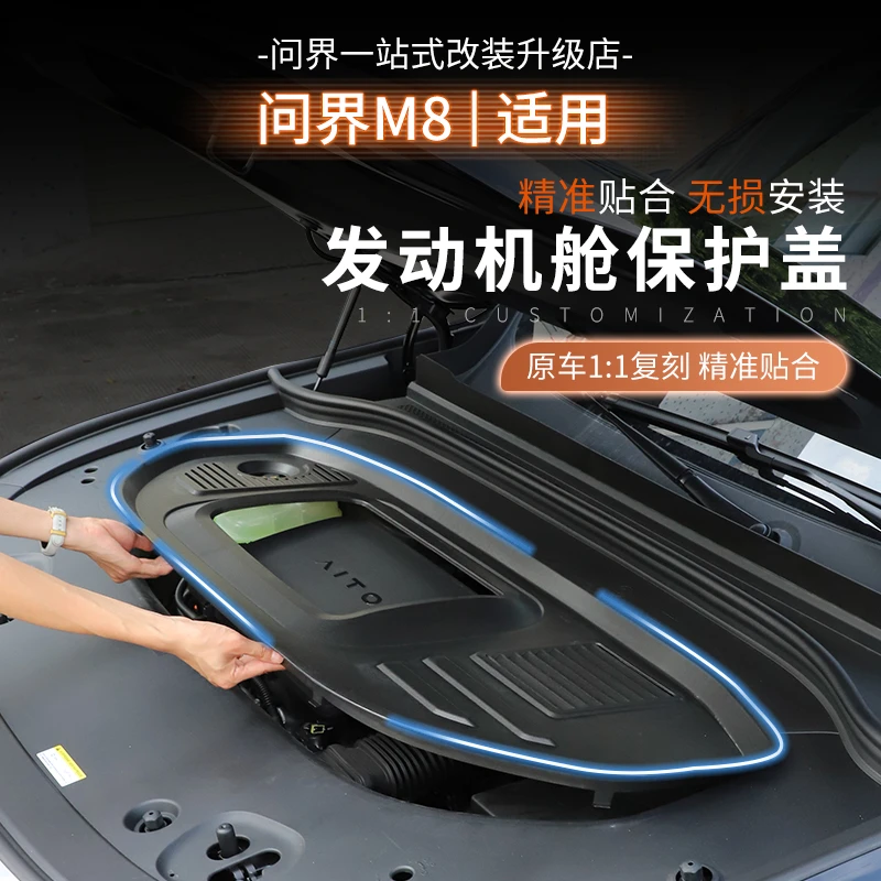 适用于25款问界M8发动机舱盖板前机盖保护罩引擎防护改装件