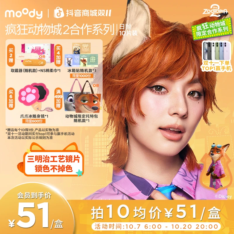 moody疯狂动物城合作日抛大直径美瞳冒险巡游彩色隐形眼镜10片装