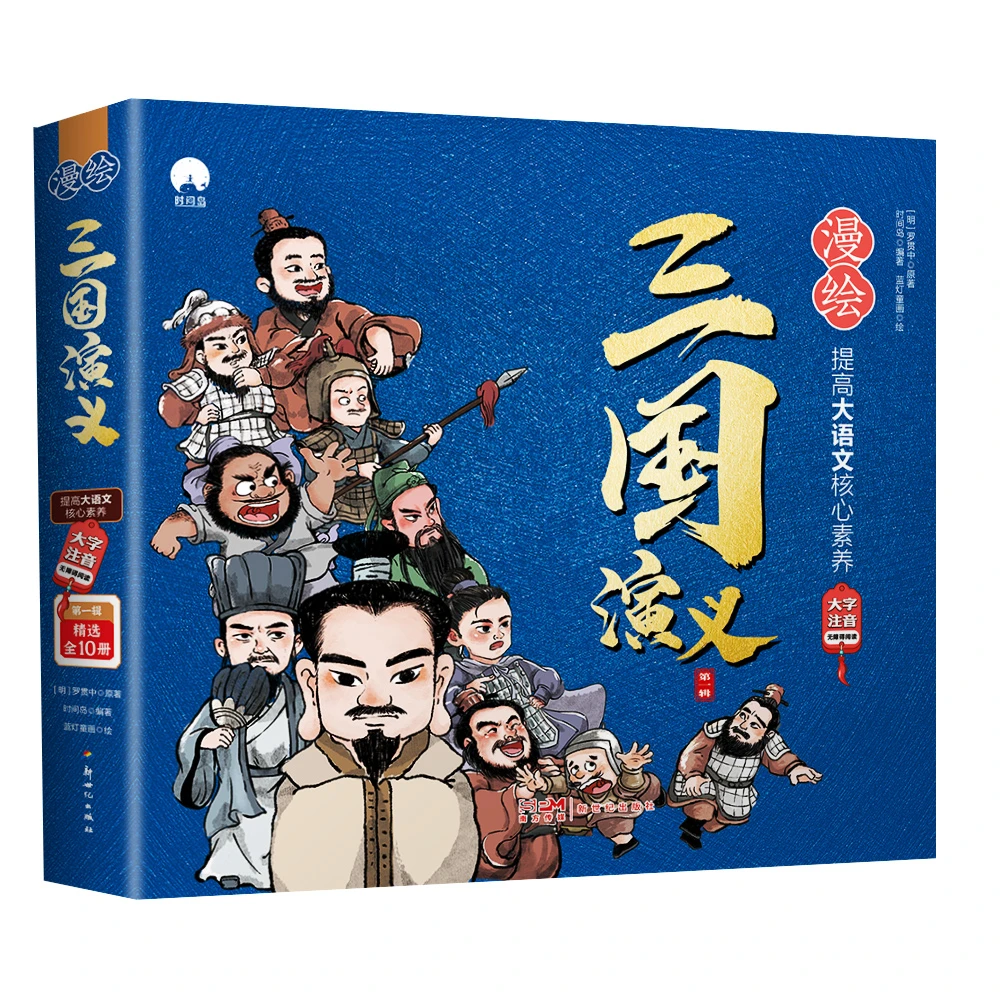 漫绘三国演义.第一辑第二辑全20册正版好书精选大字注音畅销书籍