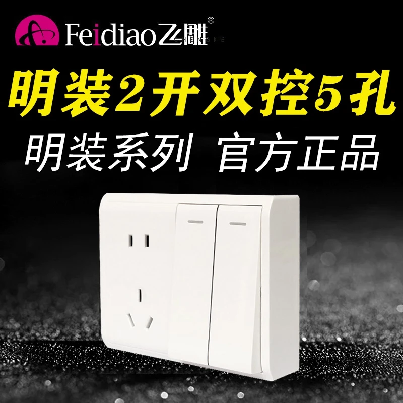 飞雕明装M二开五孔两开5孔二位双控带双插座二开关带五孔长方形