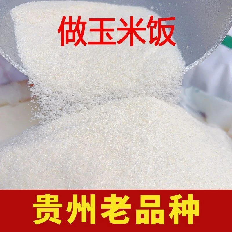 贵州白玉米面玉米粉玉米面粉白苞谷面棒子面包谷饭杂粮