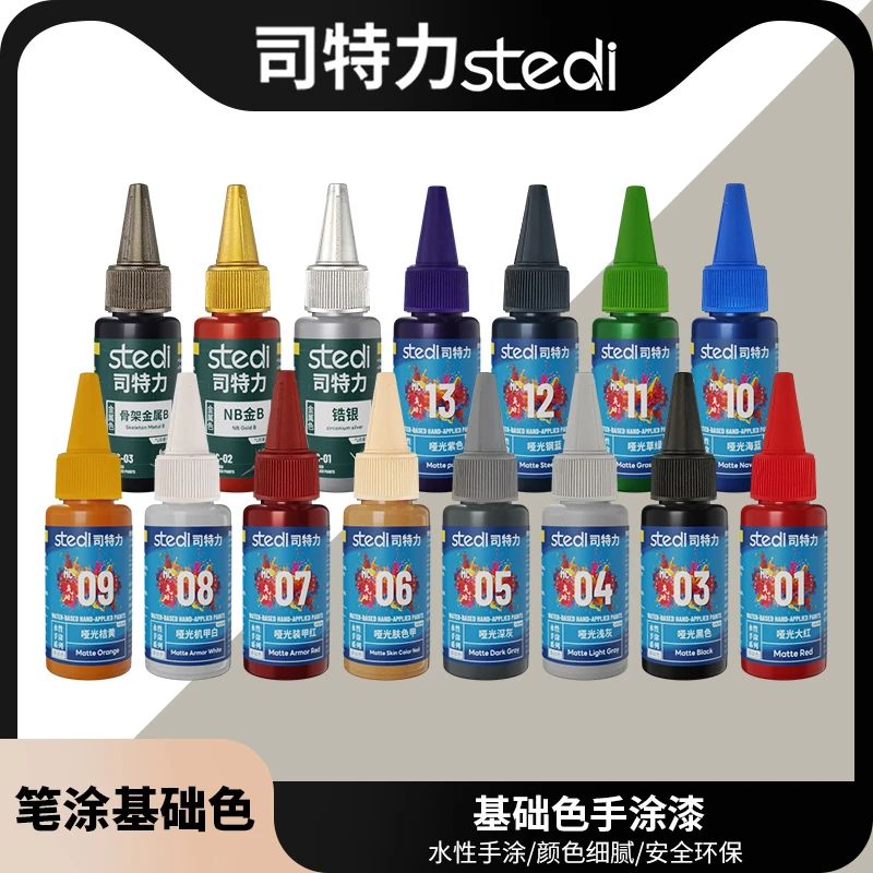 Stedi/司特力水性手涂漆模型手办涂改上色补色高达涂装漆