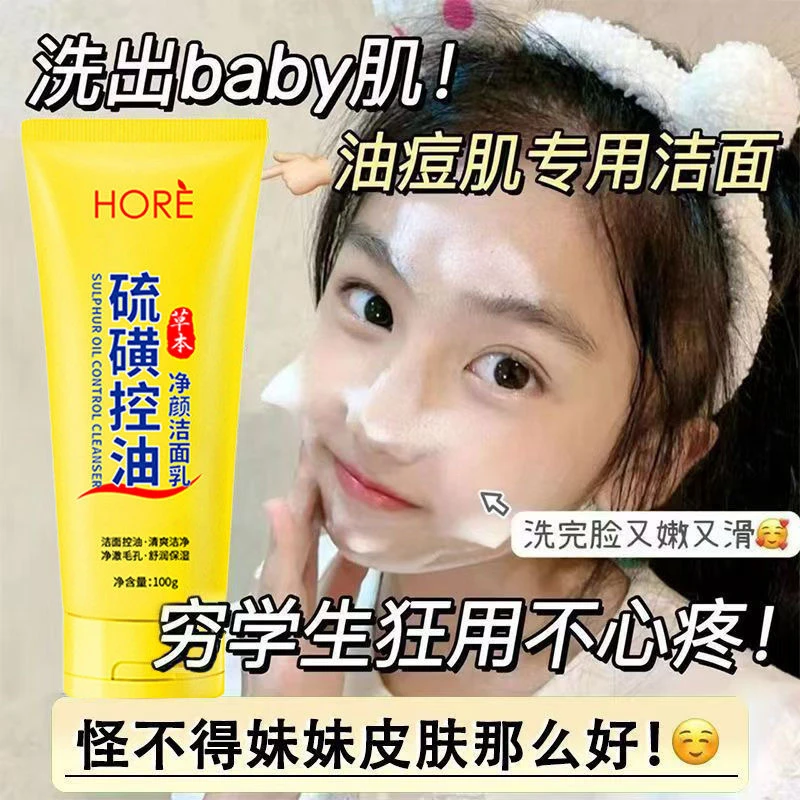 硫磺控油净颜洁面乳