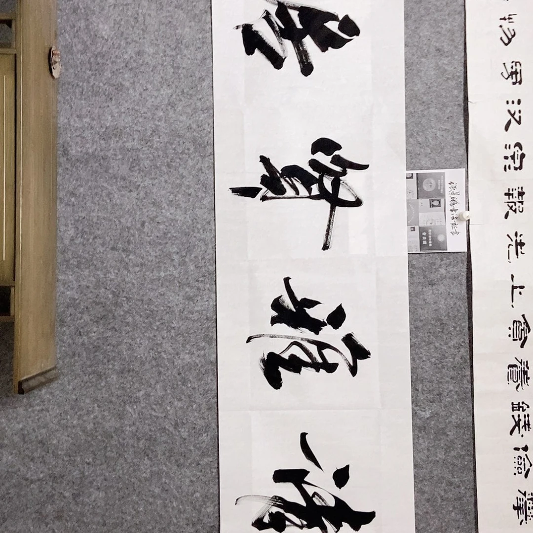 书法老师书画作品