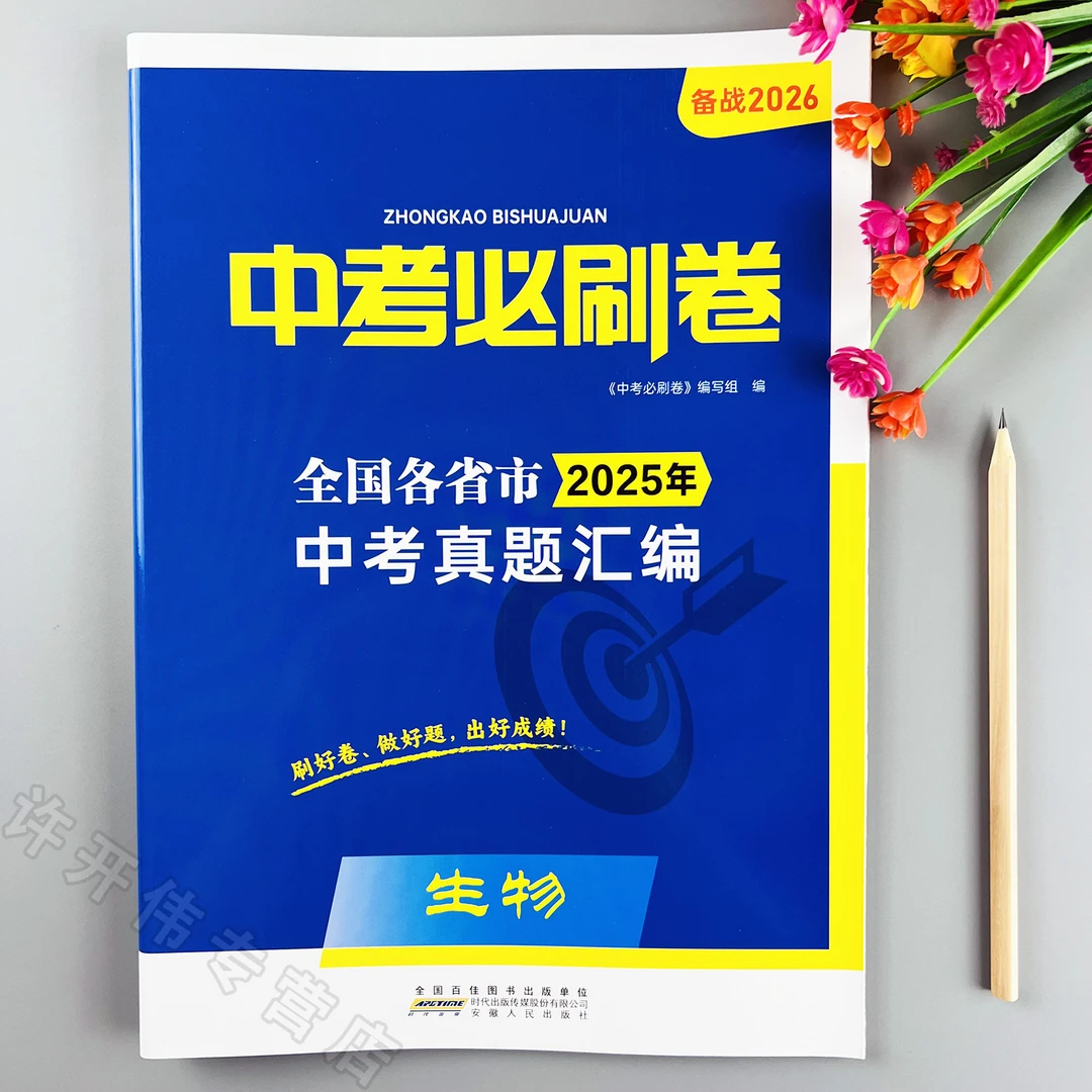中考必刷卷真题汇编生物中考真题试卷备战2026年生物中考必刷题