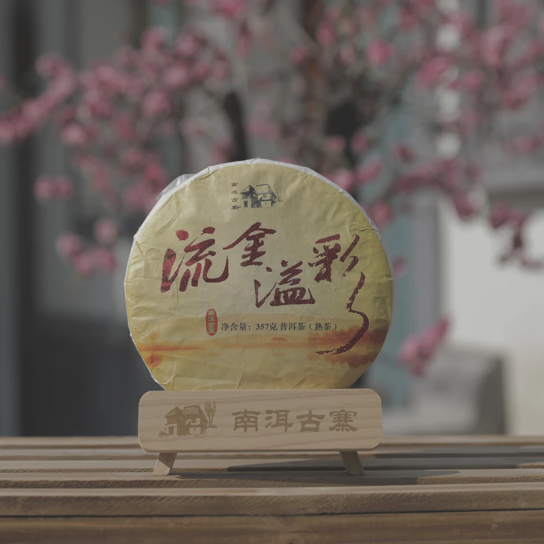 2016 年流金溢彩熟普 357g 普洱茶
