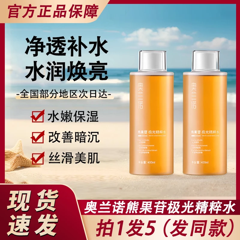 奥兰诺熊果苷极光精粹水干皮保湿补水积雪草化妆爽肤水女男士专用