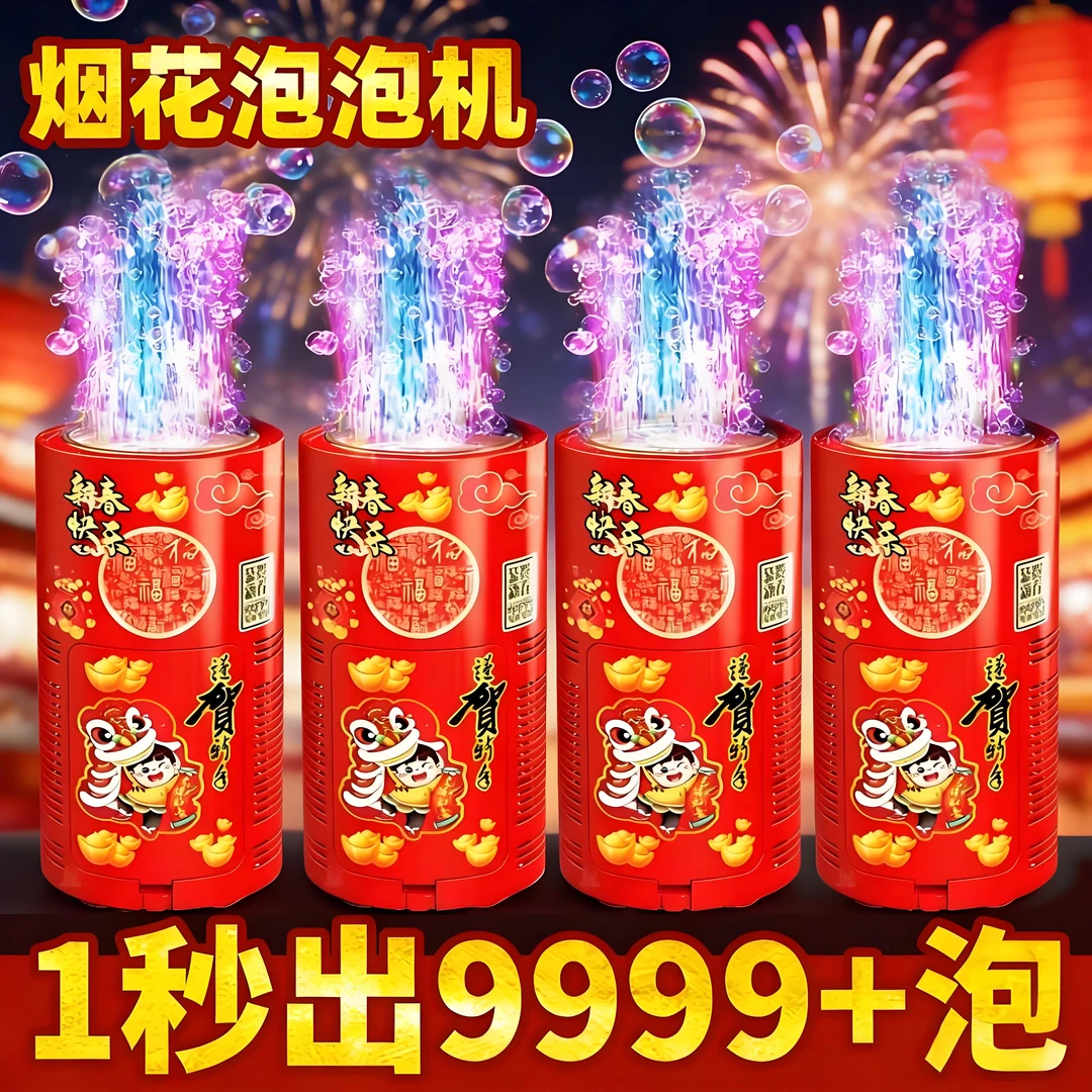 2026网红新年手持泡泡机全电自动烟火礼花结婚玩具补充液泡水