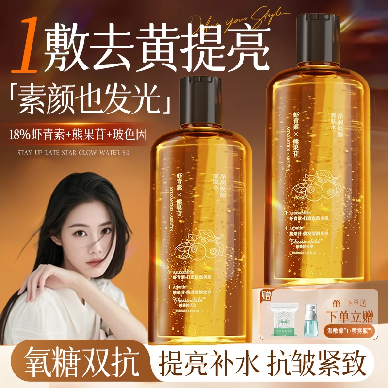 【程十安推荐】虾青素精华爽肤水补水保湿美嫩白去黄提亮紧致收毛孔