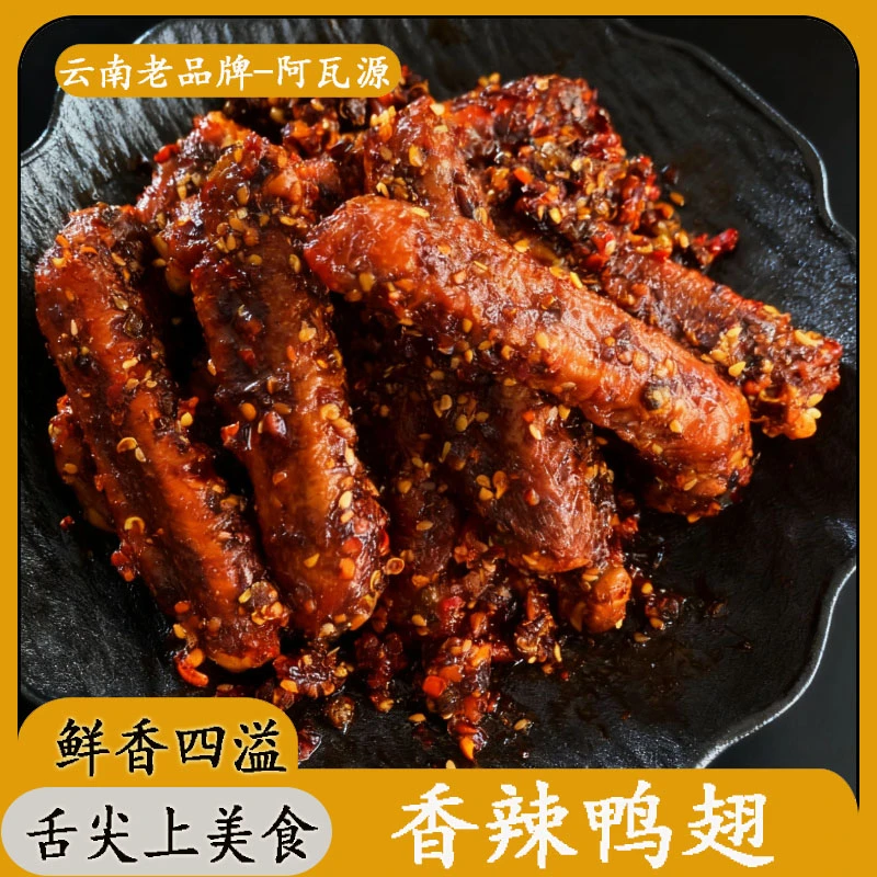阿瓦源香辣鸭翅云南傣家风味休闲解馋下酒菜零食现做现发好吃鲜香