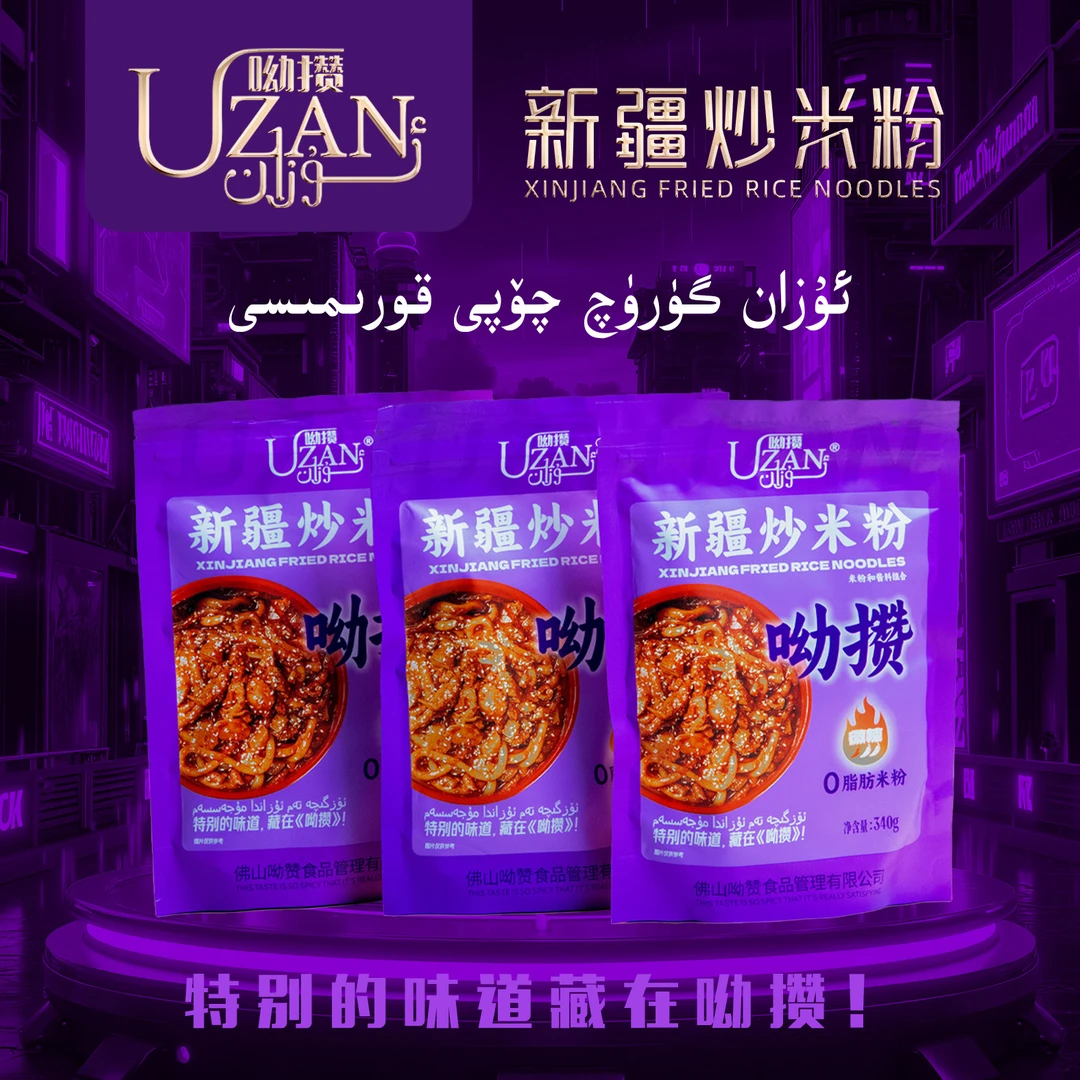 UZAN呦攒新疆炒米粉3包(米粉泡开水5分钟)