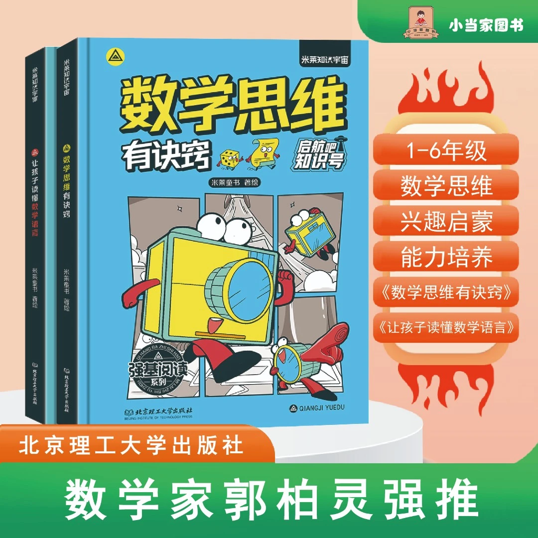 【数学家郭柏灵强推】让孩子读懂数学语言,培养数学思维 精装硬壳！