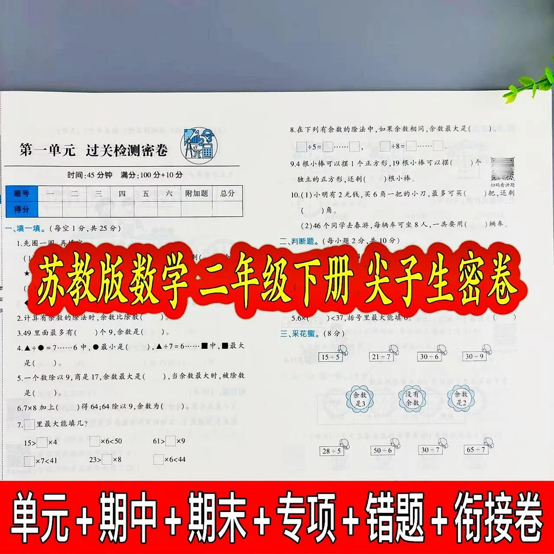 苏教版数学二年级下册尖子生密卷单元期中期末检测卷同步练习试卷