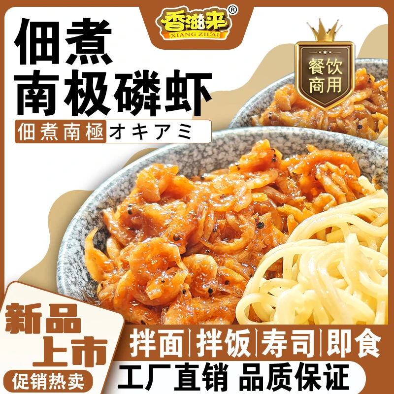 日本甸煮南极磷虾日料寿司拌饭拌面商用专用