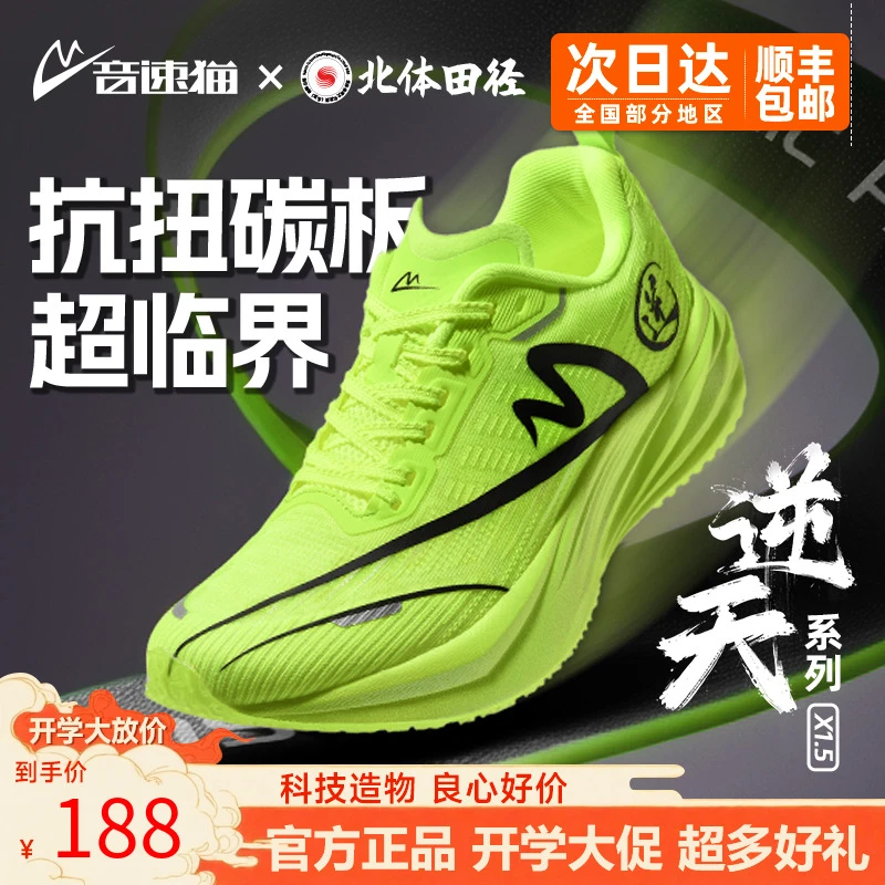 音速猫逆天X1.5跑鞋秋冬款抗扭碳板超临界中底竞速训练学生体考