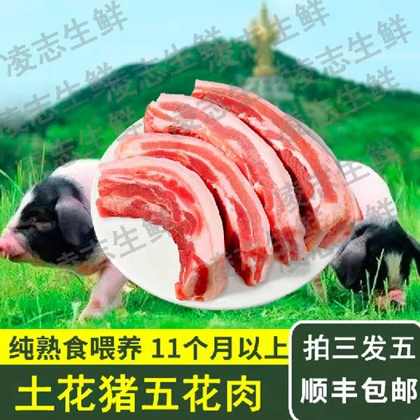 （拍三斤送2斤到5斤）农家散养五花肉 精修土猪肉