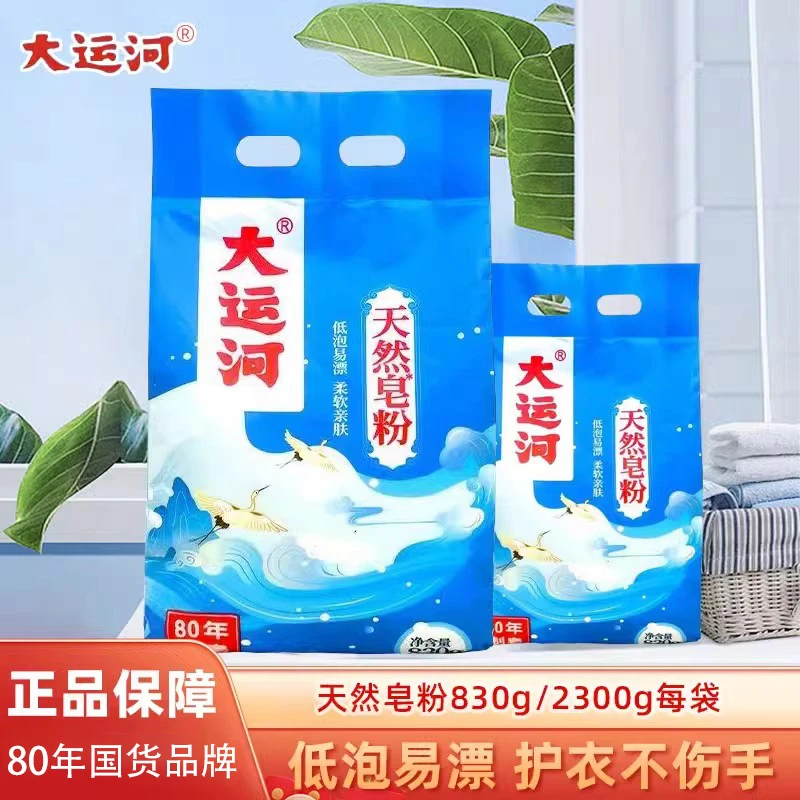 大运河椰油天然皂粉亲肤低磷易漂去污除垢洗衣粉母婴家用无漂白剂