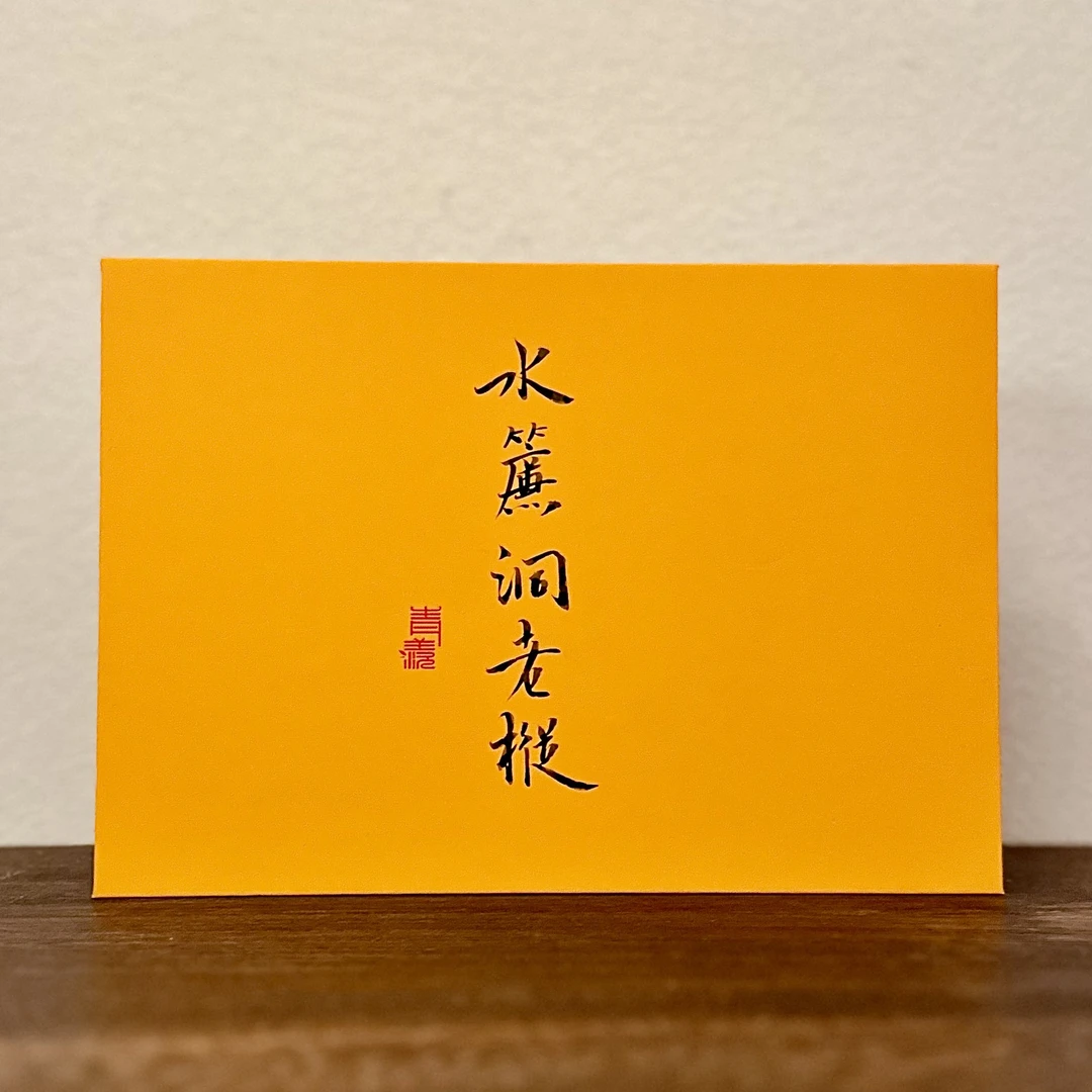 水帘洞老枞【青苔味】中火