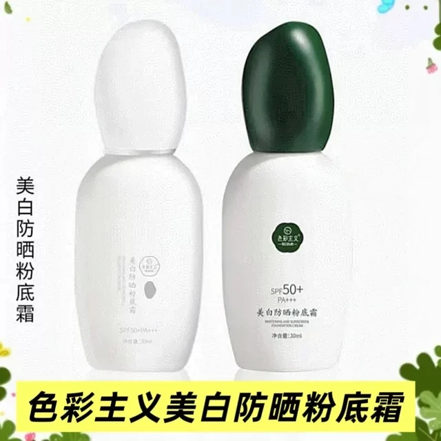 色彩主义美白防晒粉底霜隔离SPF50PA+++高倍防晒霜全身防紫外线强