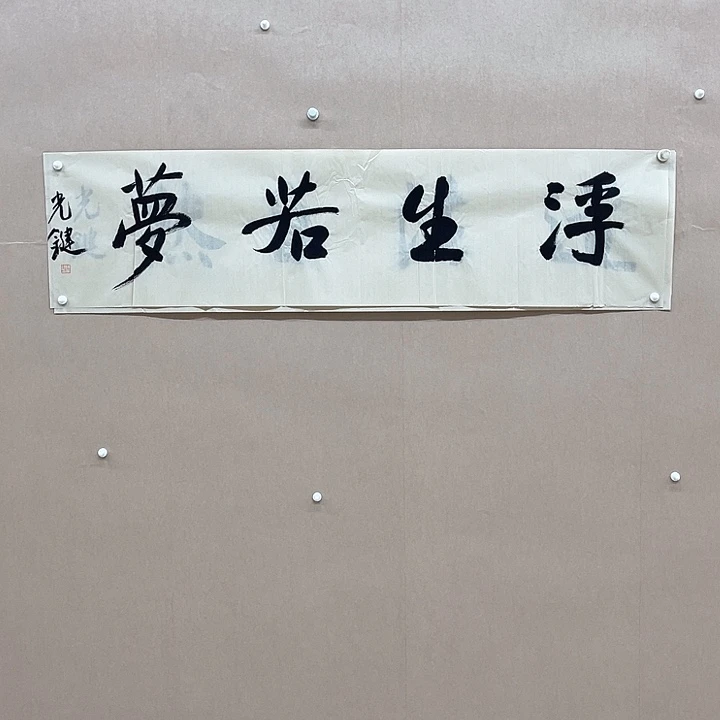 书法陈光键34*138㎝重庆  90后书家