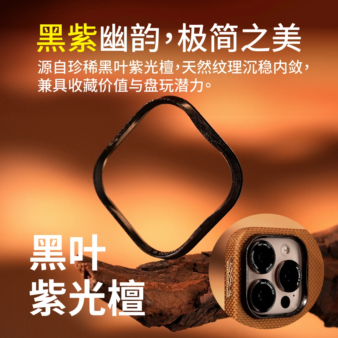 木制系列可替换Bangk手机壳镜头框檀木系列