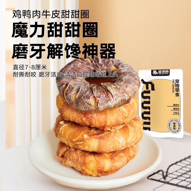 福禄妈狗零食鸡鸭肉干牛皮甜甜圈泰迪金毛中小型犬磨牙耐啃磨牙棒