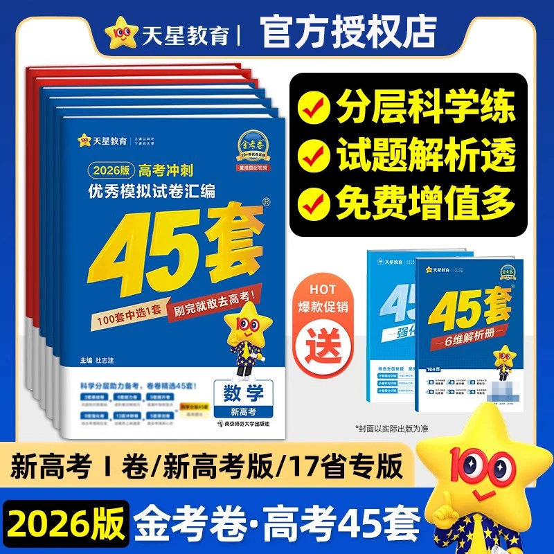 2026金考卷高考45套冲刺优秀模拟教育试卷汇编一二轮总复习练习