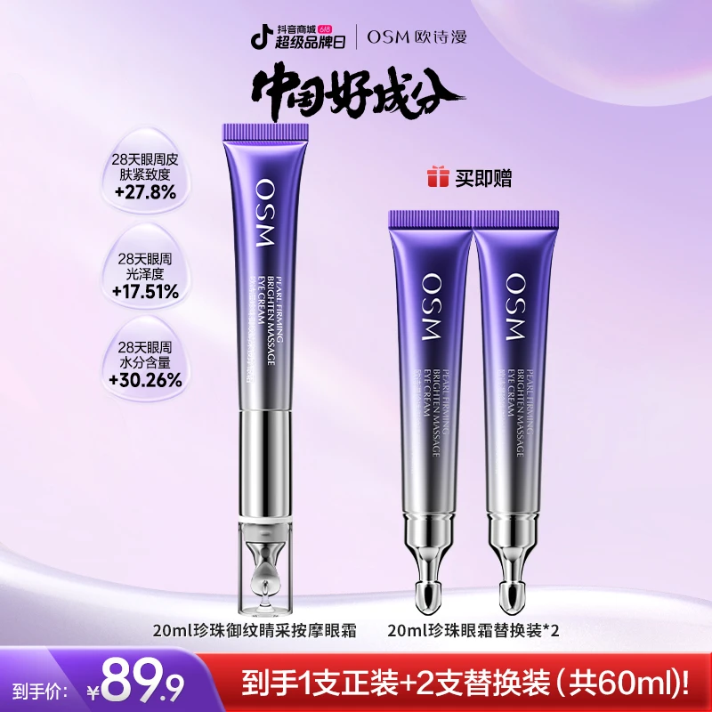 欧诗漫珍珠御纹睛采按摩眼霜电动眼霜-0509TL