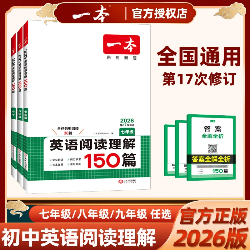 2026一本初中英语阅读理解150篇含选择型阅读任务型阅读讲解通用