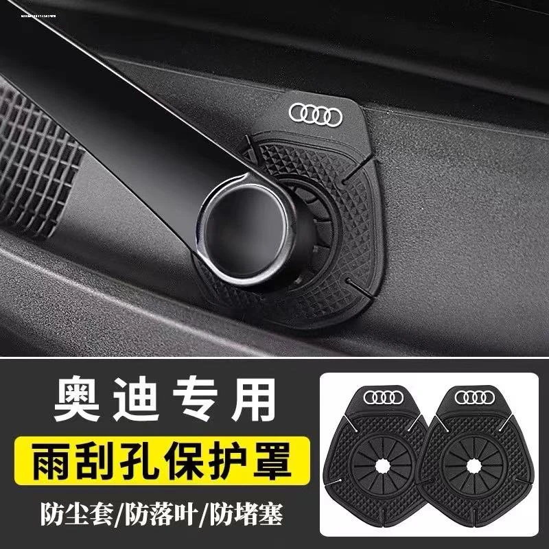 奥迪全系汽车雨刷孔保护罩车标雨刮器防尘防孔塞防树叶硅胶垫隔尘