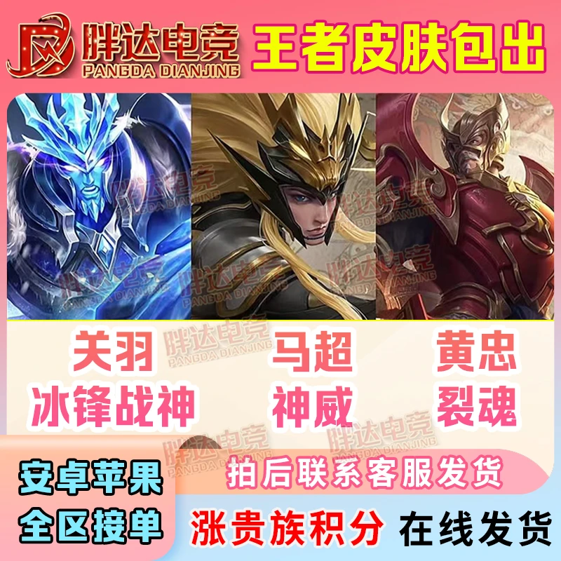 王者送荣耀冰封战神关羽神威马超裂魂黄忠无双贵族曜器灵螭龙剑