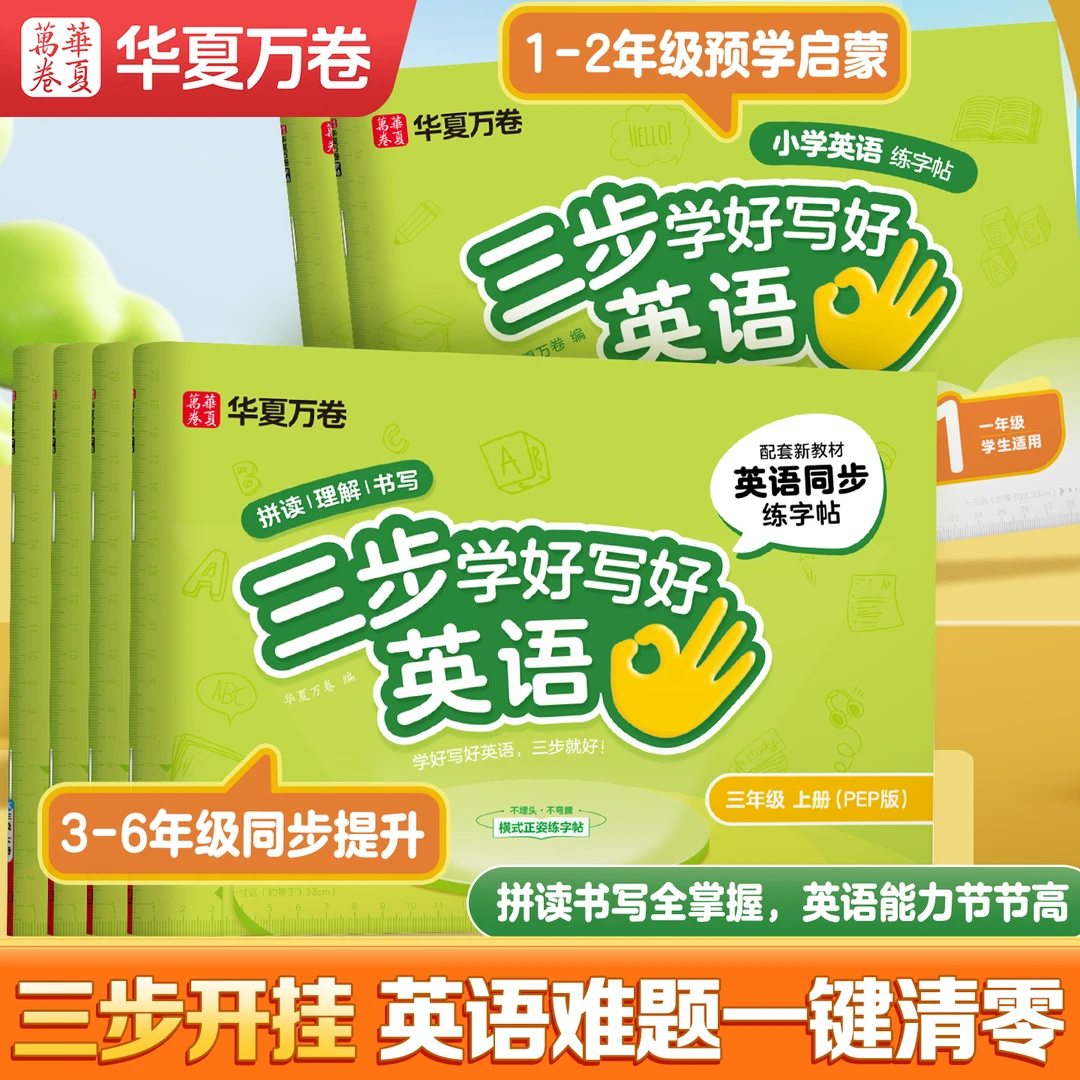 华夏万卷三步学英语2025秋季新版小学英语同步字帖斜体人教版单词