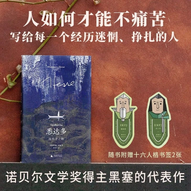 【新华书店正版 赠书签】悉达多:流浪者之歌 黑塞