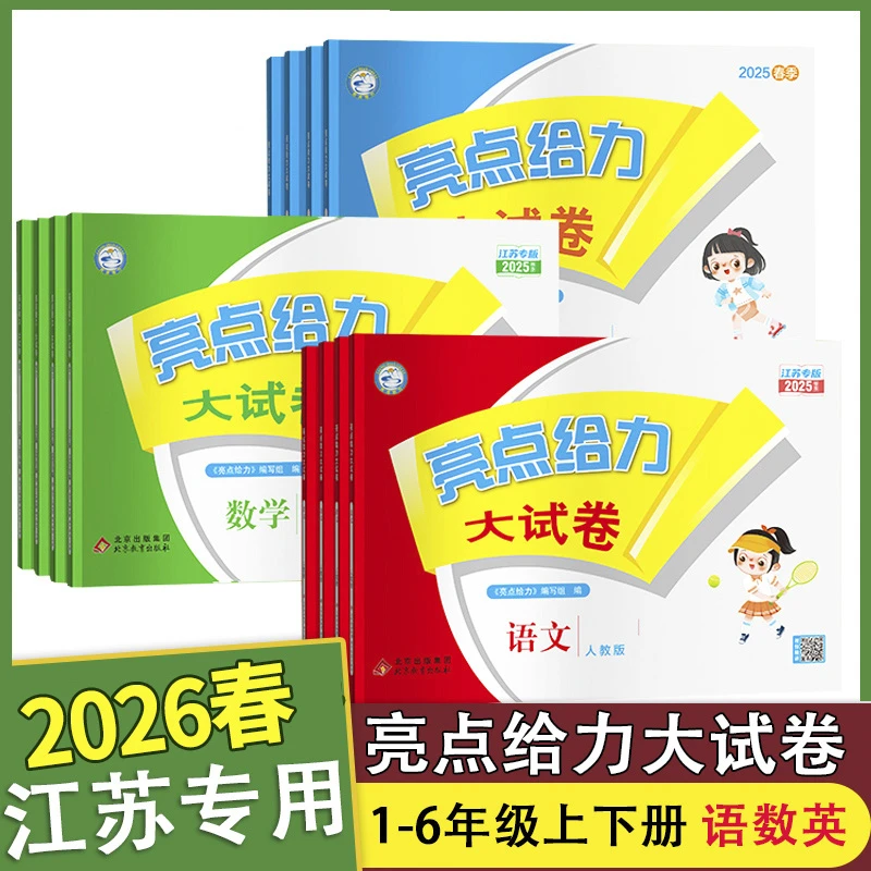 【江苏专版】2026春季亮点给力大试卷 一二三四五六年级上同步试卷