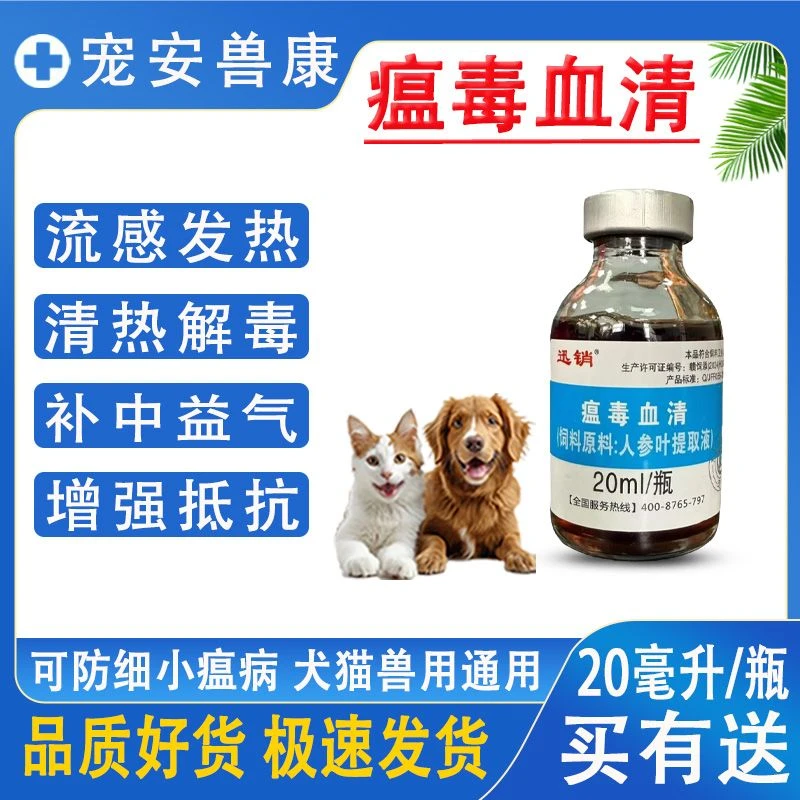 瘟毒血清狗狗细小腹泻预防犬瘟宠物猫咪流感感冒发热兽用饲料原料