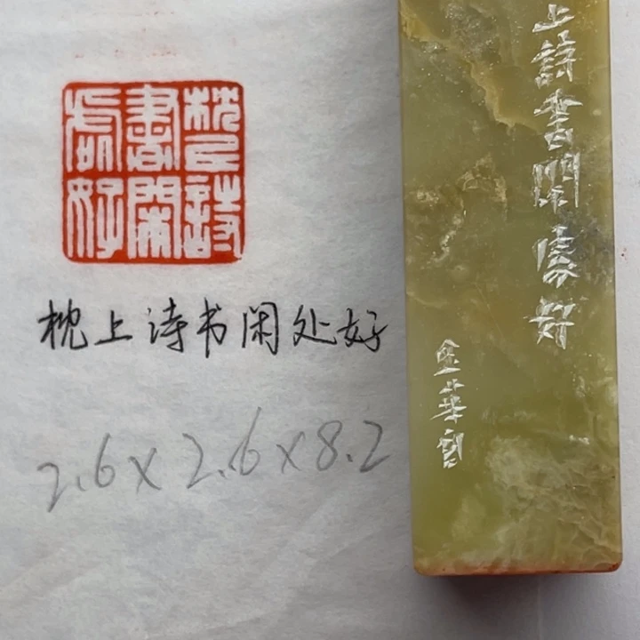 印石青田石枕上诗书闲处好