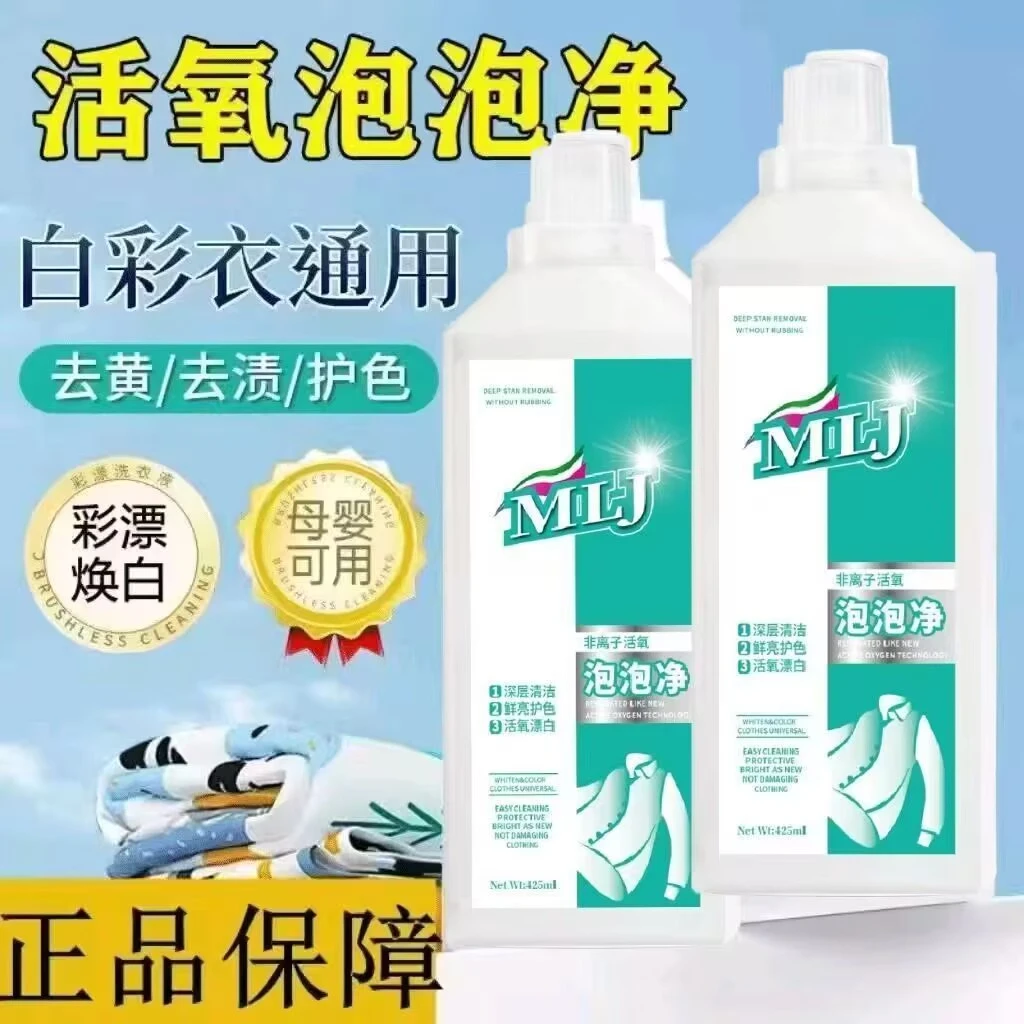 非离子活氧泡泡净去渍彩漂焕白溶解剂有氧泡洗液白衣去黄去污留香