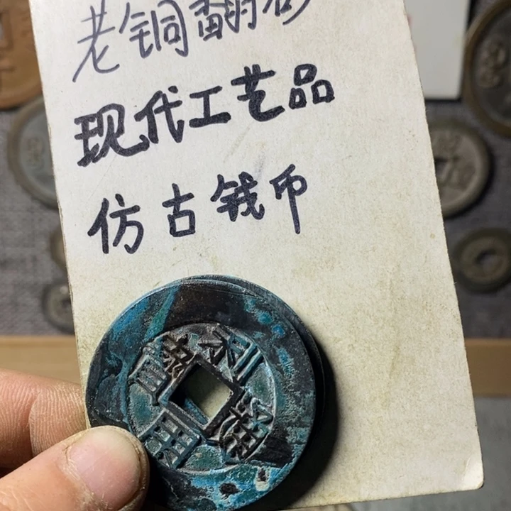铜城****二现代工艺品仿古钱币