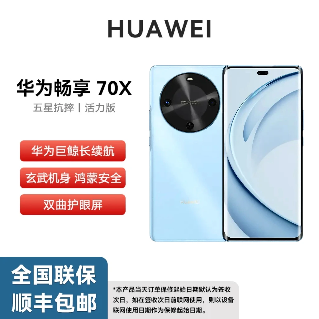 未拆封 Huawei/华为 畅享70X 活力版 巨鲸长续航玄甲机身256G H蓝
