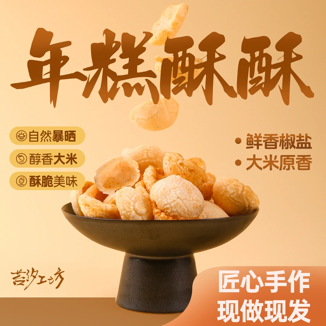苔汐工坊年糕酥酥 椒盐虎皮年糕干 中式薯片膨化休闲零食宁波特产