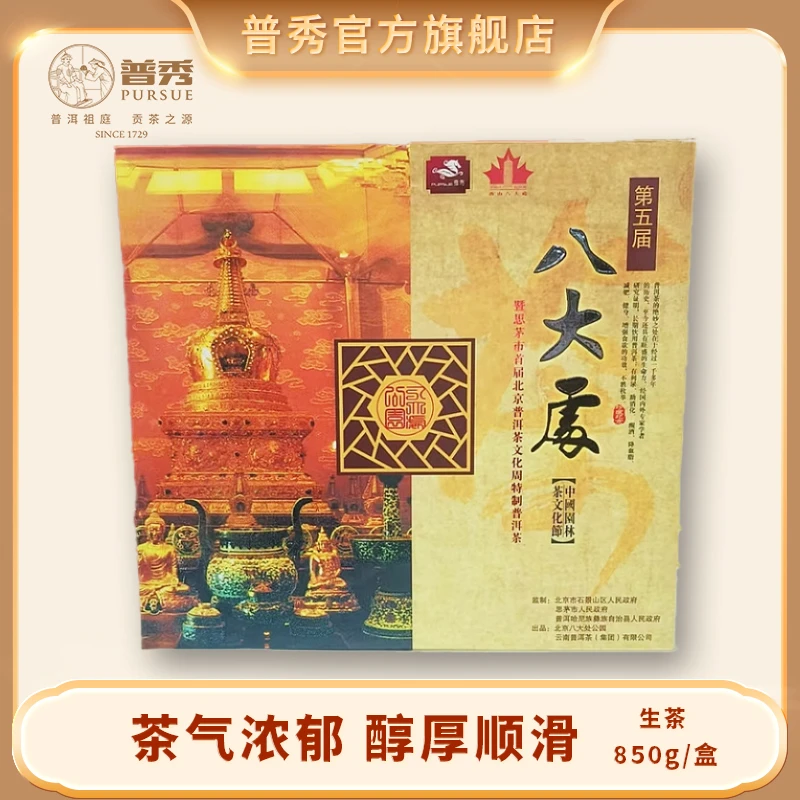普秀 2006年 八大处  普洱生茶  850g/盒